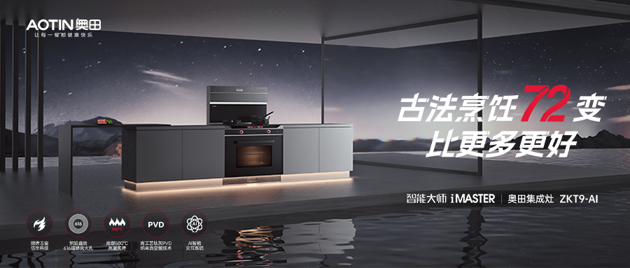 跨代升级，mg4155游戏「古法烹饪」集成灶ZKT9AI，闪耀上市！
